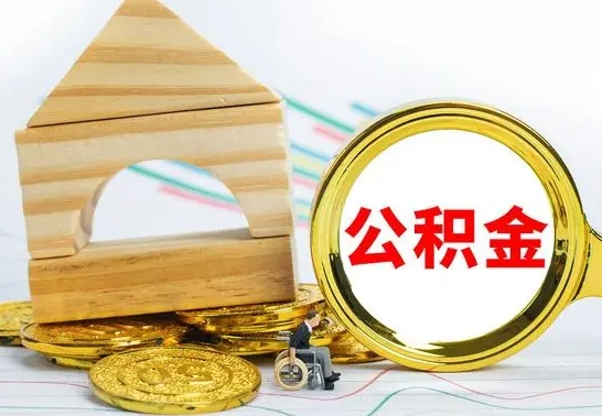 新疆公积金怎么全部取出（公积金怎样全取出来）